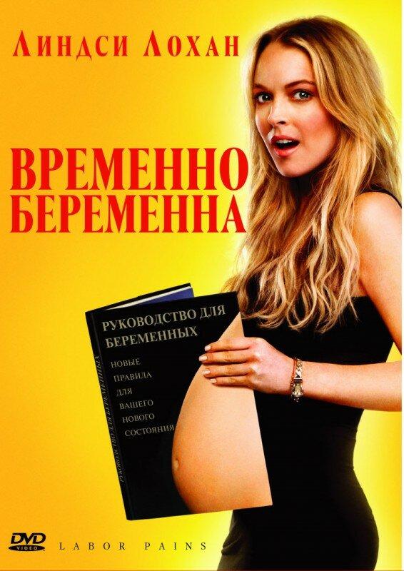 Фильм Временно беременна (2009) смотреть онлайн