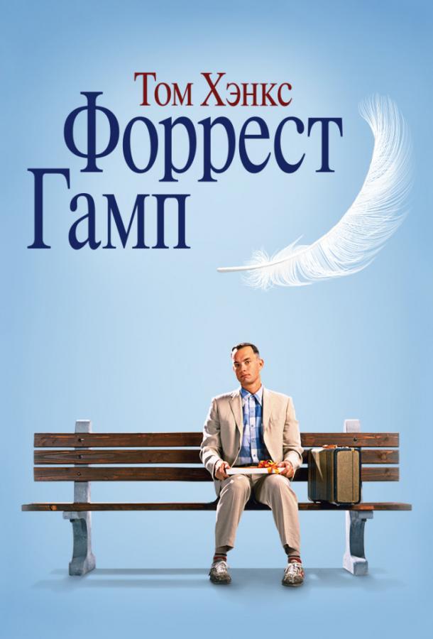 Фильм Форрест Гамп (1994) смотреть онлайн в качестве FHD