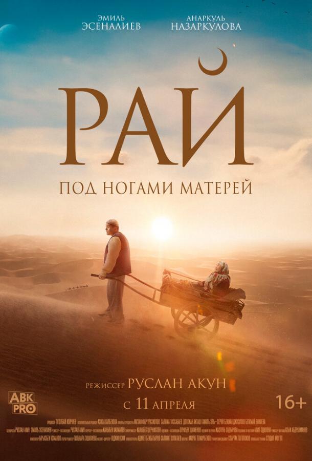 Фильм Рай под ногами матерей (2024) смотреть онлайн