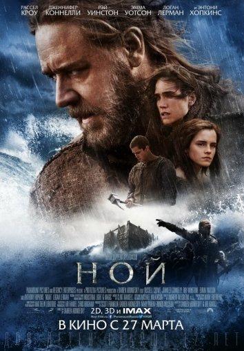 Фильм Ной 2014 года смотреть онлайн с Кевином Дюраном и Эммой Уотсон