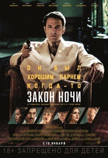 Фильм Закон ночи (2016) смотреть онлайн